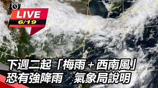 下週二起「梅雨＋西南風」恐有強降雨