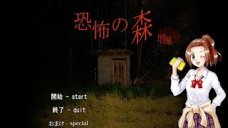 【ホラー】今流行りの森へ行ってみた・・・【恐怖の森】