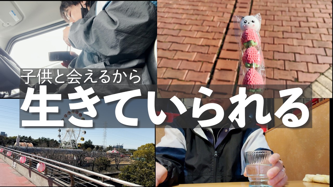 【嫁と別居中】久しぶりに子供たちと会えるので仕事頑張れます