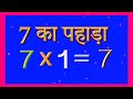 7 का पहाड़ा || 7 Ka Pahada || { Learn Table of 7 in Hindi }