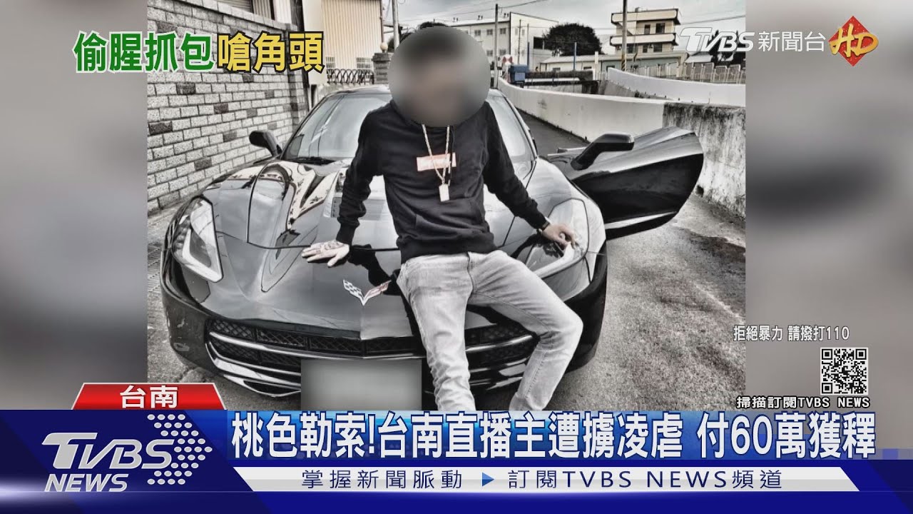 桃色勒索！台南直播主遭擄凌虐　付60萬獲釋