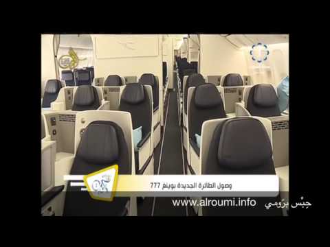 وصول الطائرة الجديدة للخطوط الجوية الكويتية فيلكا بوينغ 777