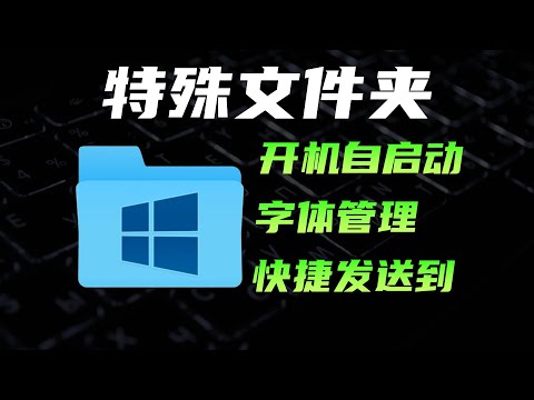 Windows特殊文件夹，用了这么多年电脑竟然不知道？ #操作系统 #软件 #程序 #计算机