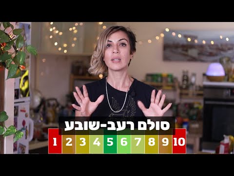 סולם רעב שובע - טיפ קטן ופשוט שעוזר לאכול פחות