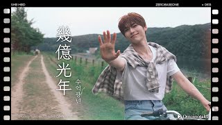 [影音] 成韓彬(ZB1) - 幾億光年/To Reach You Cover