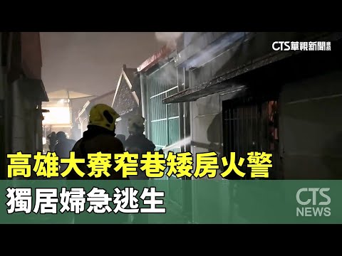 高雄大寮窄巷矮房火警　獨居婦急逃生