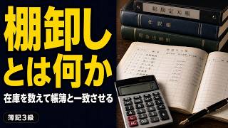 【簿記入門】棚卸しとは何か