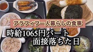【アラフィフ一人暮らしの食事】面接に落ちた日のひとりごはん