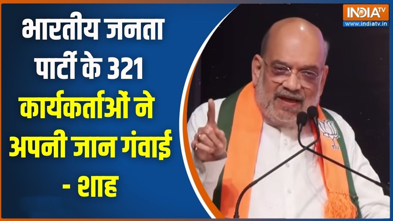 Amit Shah Speech: भारतीय जनता पार्टी के 321 कार्यकर्ताओं ने अपनी ज