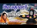 शिव अमृतवाणी Shiv Amritvani Full By Anuradha Paudwal Bhakti Song Monday Bhakti