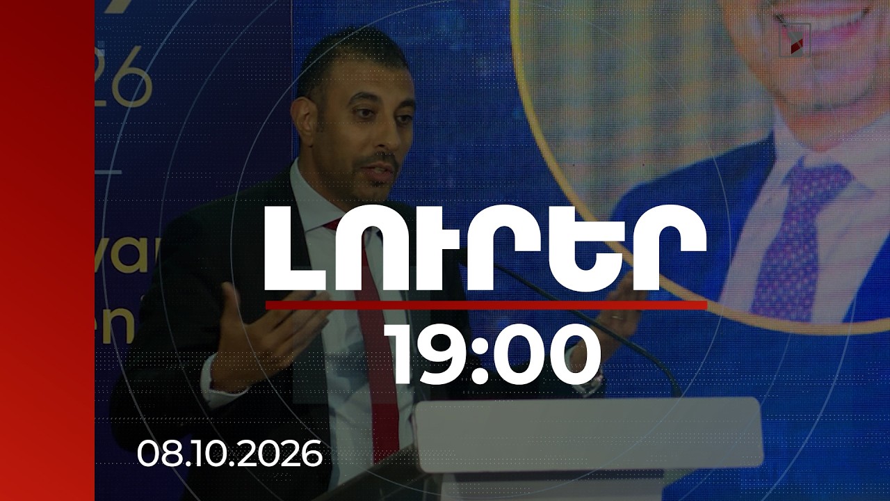 Լուրեր 19:00 | 38 երկրից 250 մասնակից՝ Երևանում․ հայկական արտադրանքը փորձում է նոր շուկաներ մտնել