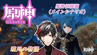 【原神】魔神任務第1章第1幕途中から！第2幕終了まで進める！！【Genshin Impact】【VTuber】【No.9 Yata】