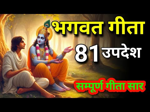 सम्पूर्ण गीता सार 81 उपदेश | Bhagwat Geeta saar | Shrimad Bhagwat Katha | #bhagwargeeta 