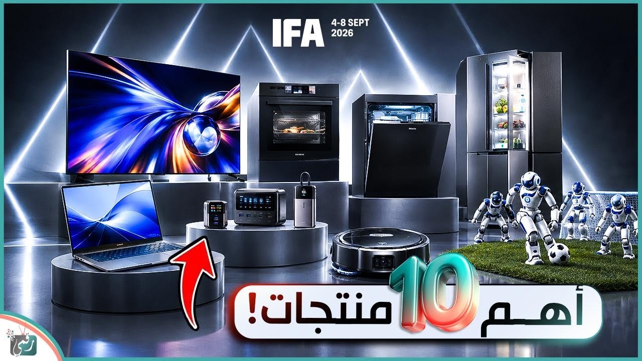 معرض IFA برلين 2026 | أقوى تقنيات المستقبل والهواتف والذكاء الاصطناعي والروبوتا?
