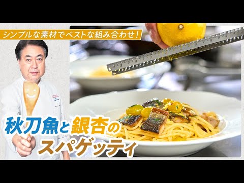 【シェフのパスタ料理】ベストな組み合わせ！秋刀魚と銀杏のスパゲッティ