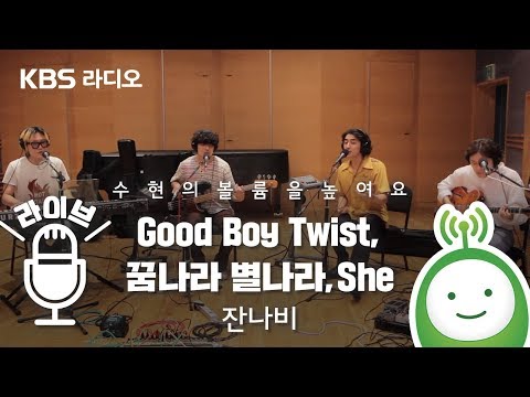 잔나비(JANNABI) "Good Boy Twist / 꿈나라 별나라 / She" [악동뮤지션 수현의 볼륨을 높여요]
