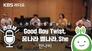 잔나비(JANNABI) "Good Boy Twist / 꿈나라 별나라 / She" [악동뮤지션 수현의 볼륨을 높여요]
