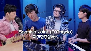 Spanish Joint (D&#39;Angelo) 구본암x김승호x윤준현x적재 야간합주실ver.