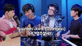 Spanish Joint (D&#39;Angelo) 구본암x김승호x윤준현x적재 야간합주실ver.
