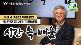 서울장애인종합복지관 40주년 특별강연 "시간 속 배움", 정진모 제2대 기획실장 | 서울장애인종합복지관 유튜…