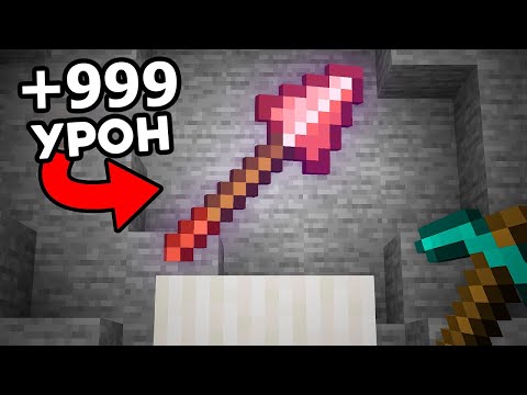 Я Проверил НОВОЕ Копьё в Майнкрафте