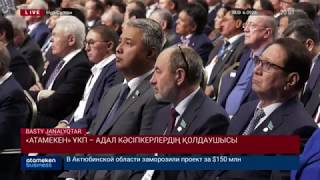 &laquo;Атамекен&raquo; ҰКП &ndash; адал кәсіпкерлердің қолдаушысы