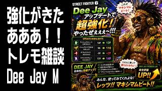 【STREET FIGHTER 6】強化きたああああ！トレモ雑談！ Dee Jay Modern
