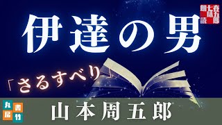 【木曜山本周五郎アワー】『さるすべり』【作業・睡眠用朗読】　読み手七味春五郎　　発行元丸竹書房
