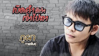 เบิดคำสิเว้าเจ้าไปสา – ภูผา กาฬสินธุ์