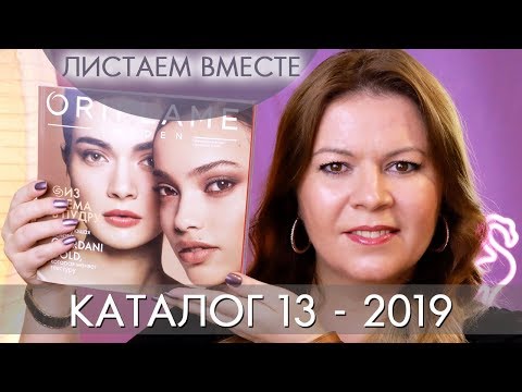 КАТАЛОГ 13 2019 ОРИФЛЭЙМ #ЛИСТАЕМ ВМЕСТЕ Ольга Полякова