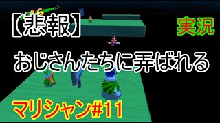 おじさんたちに回され放題？！マリオサンシャイン#11