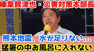 【榛葉賀津也】国民民主党の災害対策本部長の榛葉幹事長。新橋駅の街頭演説会で熊本地震の状況をマイクを握り熱く伝える。1番足りないのは水！