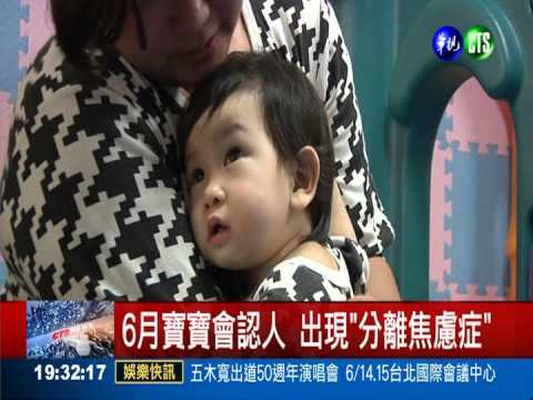 寶寶黏TT 耐心安撫"分離焦慮症"