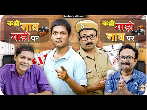 Kabhi Naav Gaadi Par Kabhi Gaadi Naav Par || @nazarbattusocial3220