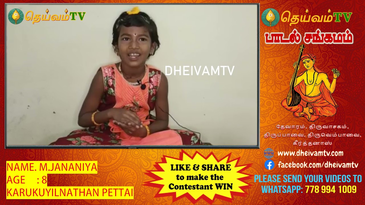M. Jananiya - Karukuyilnathan Pettai, Mayiladuthurai, பாடல் சங்கமம் காணொளி போட்டி