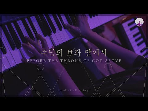 [만유의 주재] Track06_주님의 보좌 앞에서(BEFORE THE THRONE OF GOD ABOVE) / 예수전도단 서울화요모임