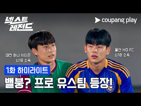 넥스트 레전드｜프로 유스팀 등장!｜쿠팡플레이｜쿠팡