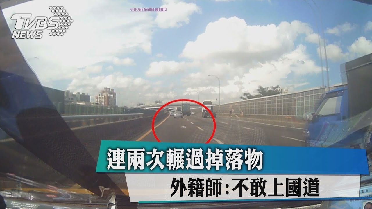 連兩次輾過掉落物　外籍師：不敢上國道