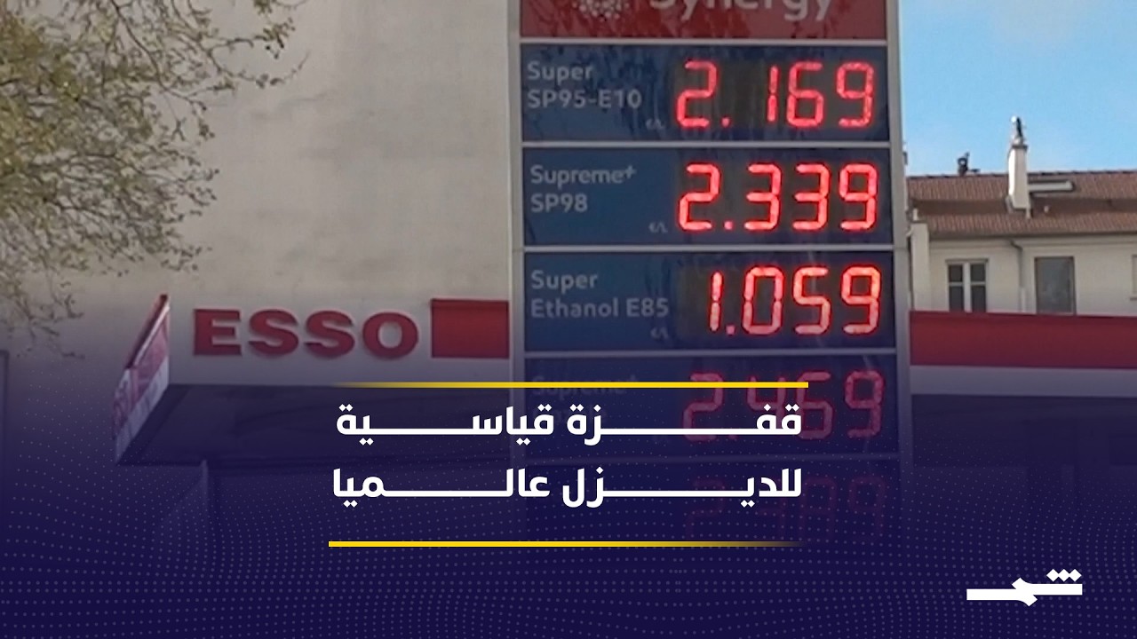 فيديو | إغلاق مضيق هرمز يشعل أسعار وقود الديزل عالميا
