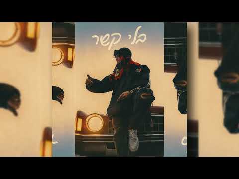 Herzel Creative - מה קורה feat. Jenia Len