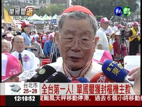 樞機主教單國璽病逝 享壽90歲