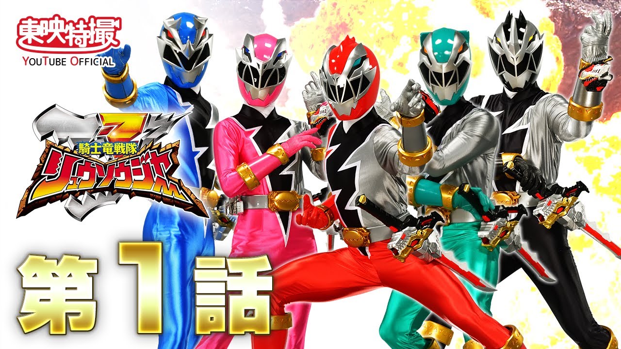 騎士竜戦隊リュウソウジャー　第01話[公式]