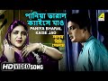 Paniya Bharal Kaise Jao | Saheb Bibi Golam | Bengali Movie Song | Sandhya Mukhopadhyay