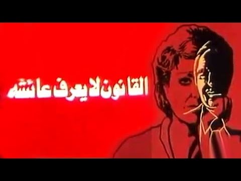 الفيلم العربي: القانون لا يعرف عائشة