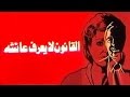 الفيلم العربي: القانون لا يعرف عائشة