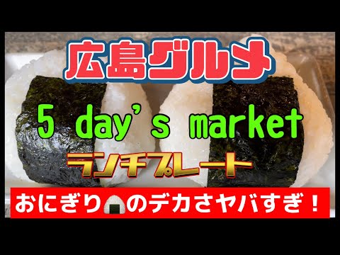 [Comida gourmet de Hiroshima] Si quieres un gran almuerzo de bolas de arroz 🍙, ve al mercado de 5 días en Itsukaichi 😋