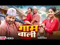 Gam Wali गाम वाली Sannu Kumar Maithili Song 2026 Maithili Song Maithili Gana Bhojpuri 