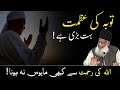 Tauba Ki Azmat by Dr Israr Ahmed | Motivational Video