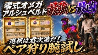 【モンハンワイルズ】お盆企画最終日欲張り企画！零式オメガ王アルシュ腕試しペア狩り参加型！