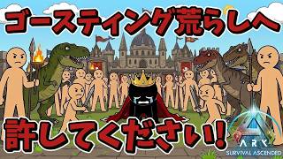 【ARK PVP】ゴースティングに荒らされながら国を作る！参加者募集中